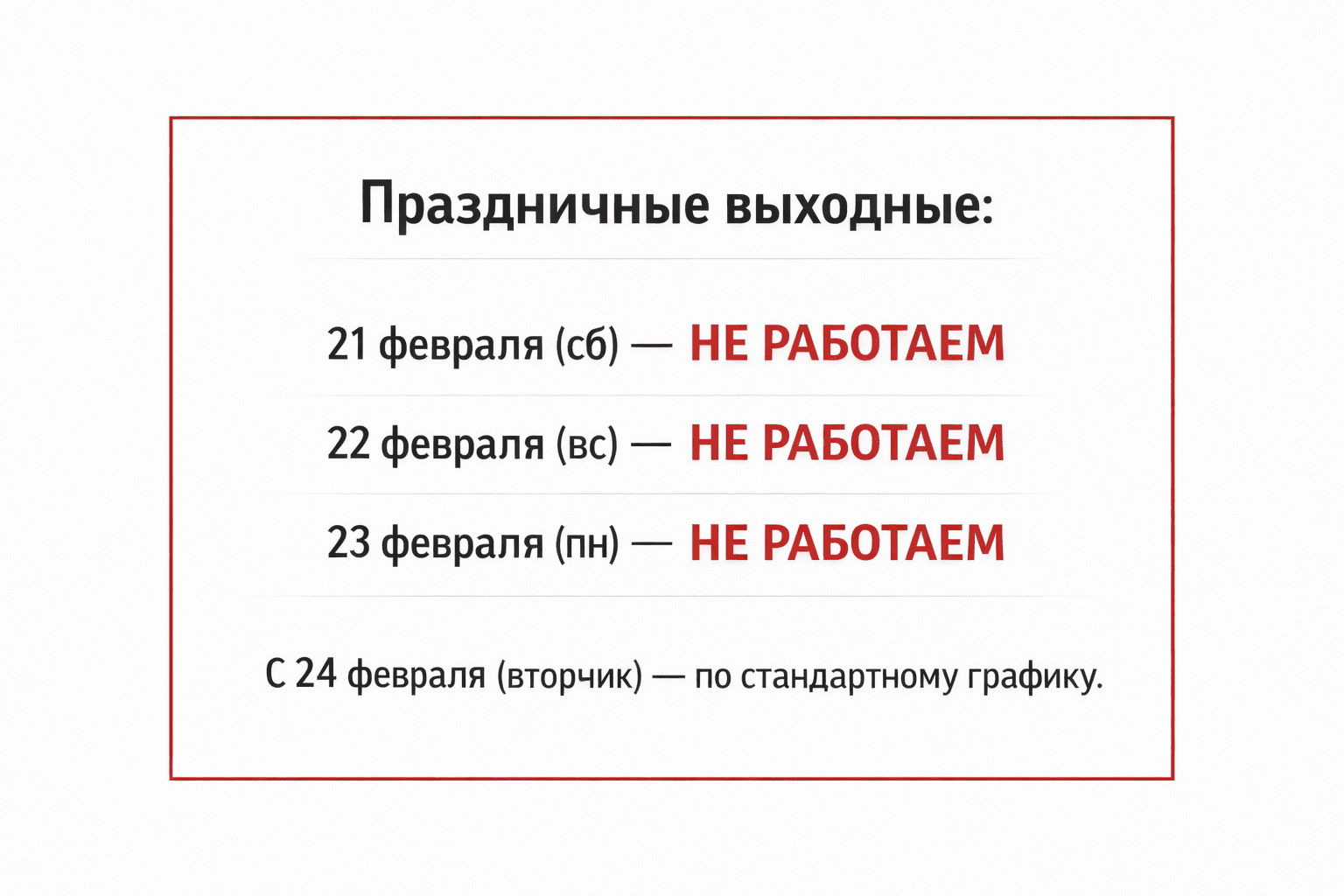 График работы в праздничные дни февраля 2026